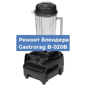 Ремонт блендера Gastrorag B-020B в Новосибирске